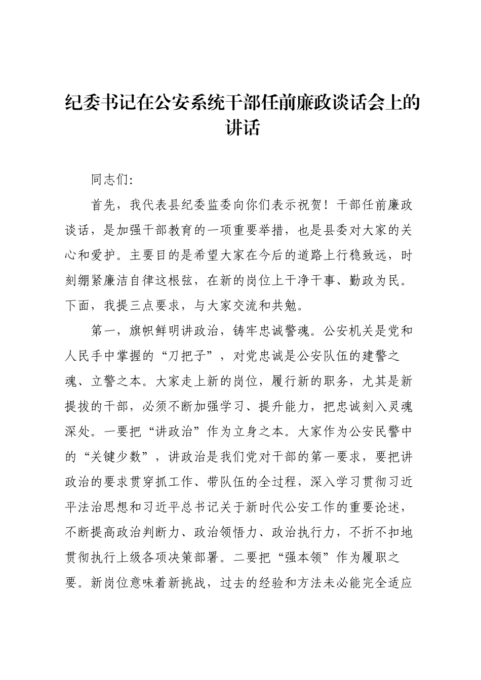 纪委书记在公安系统干部任前廉政谈话会上的讲话.docx_第1页