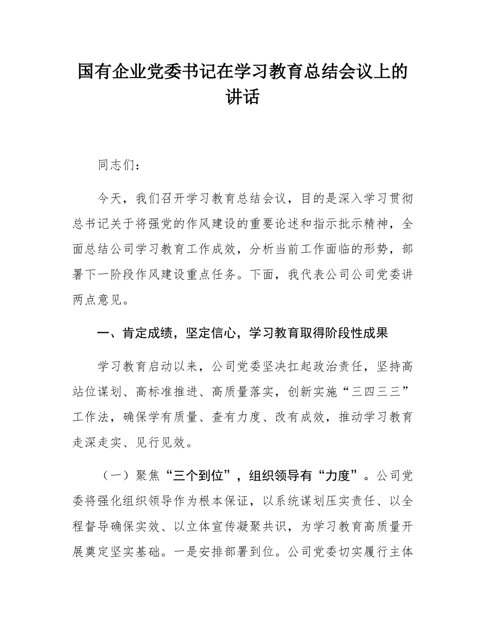 国有企业党委书记在学习教育总结会议上的讲话.docx_第1页