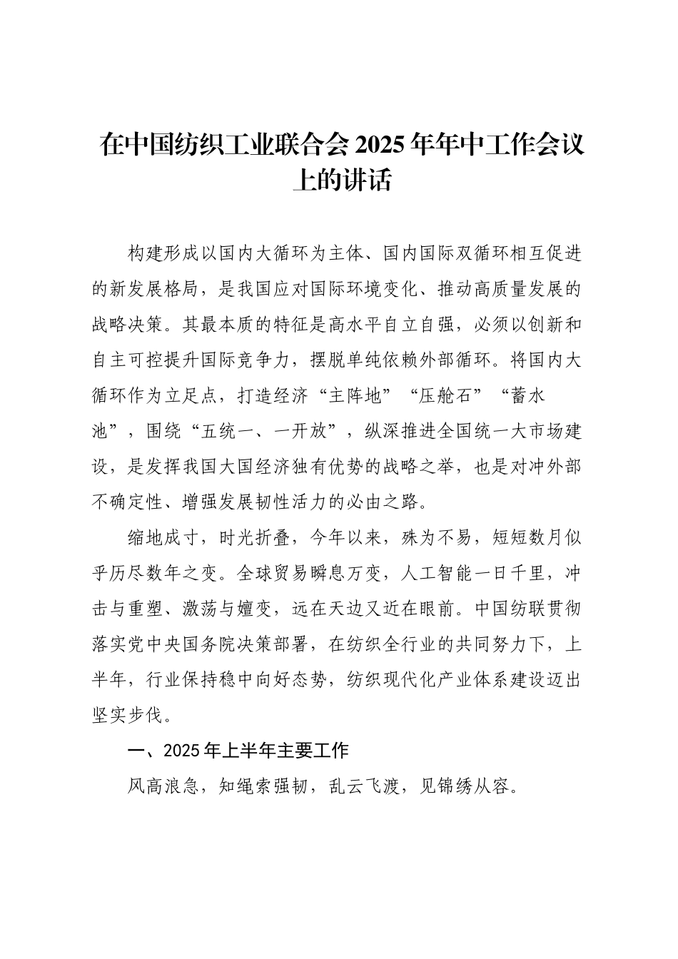 在中国纺织工业联合会2025年年中工作会议上的讲话.docx_第1页
