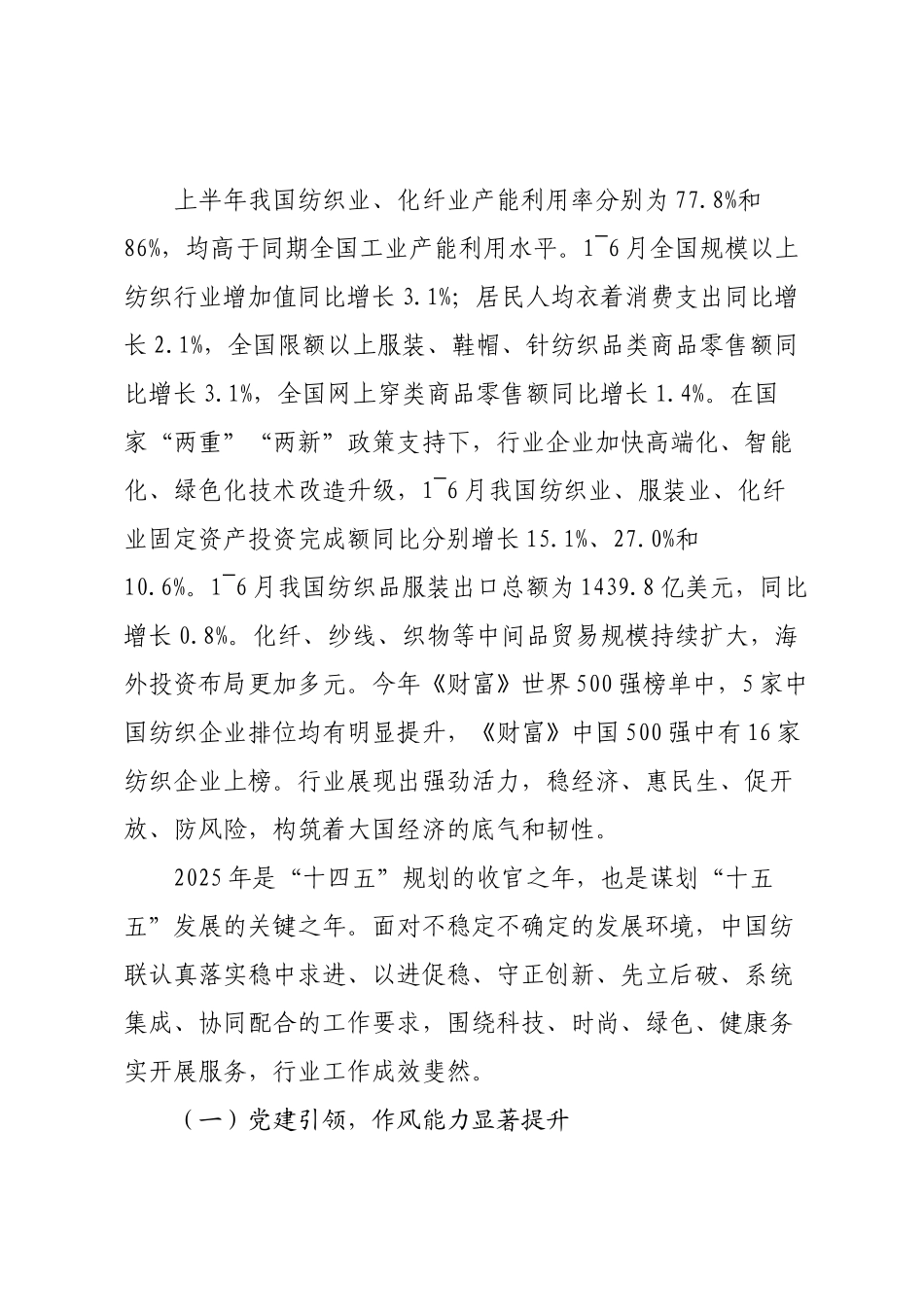 在中国纺织工业联合会2025年年中工作会议上的讲话.docx_第2页