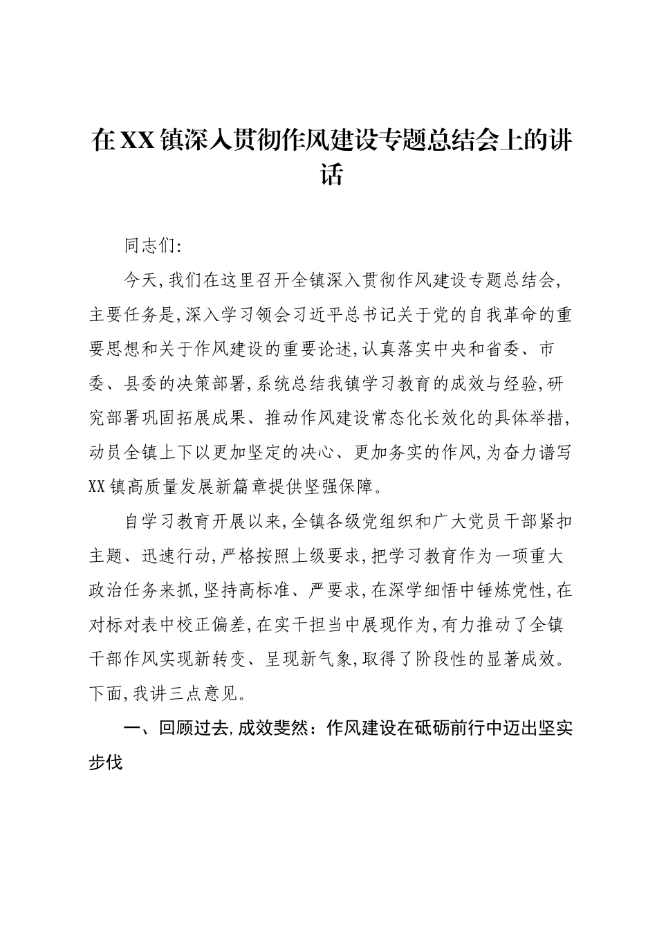 在XX镇深入贯彻作风建设专题总结会上的讲话.docx_第1页