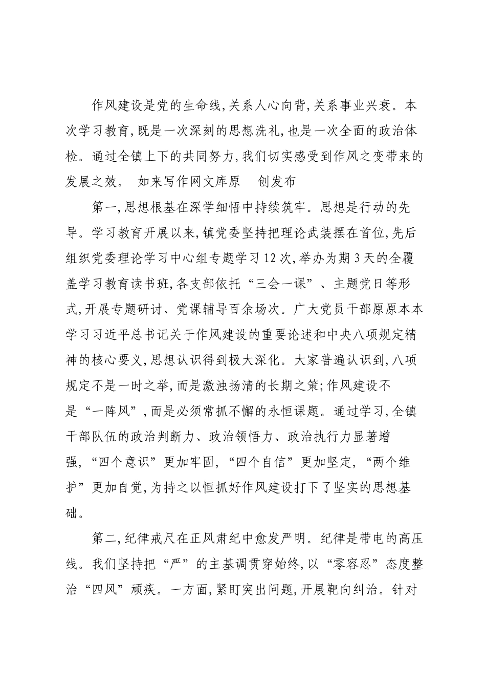 在XX镇深入贯彻作风建设专题总结会上的讲话.docx_第2页
