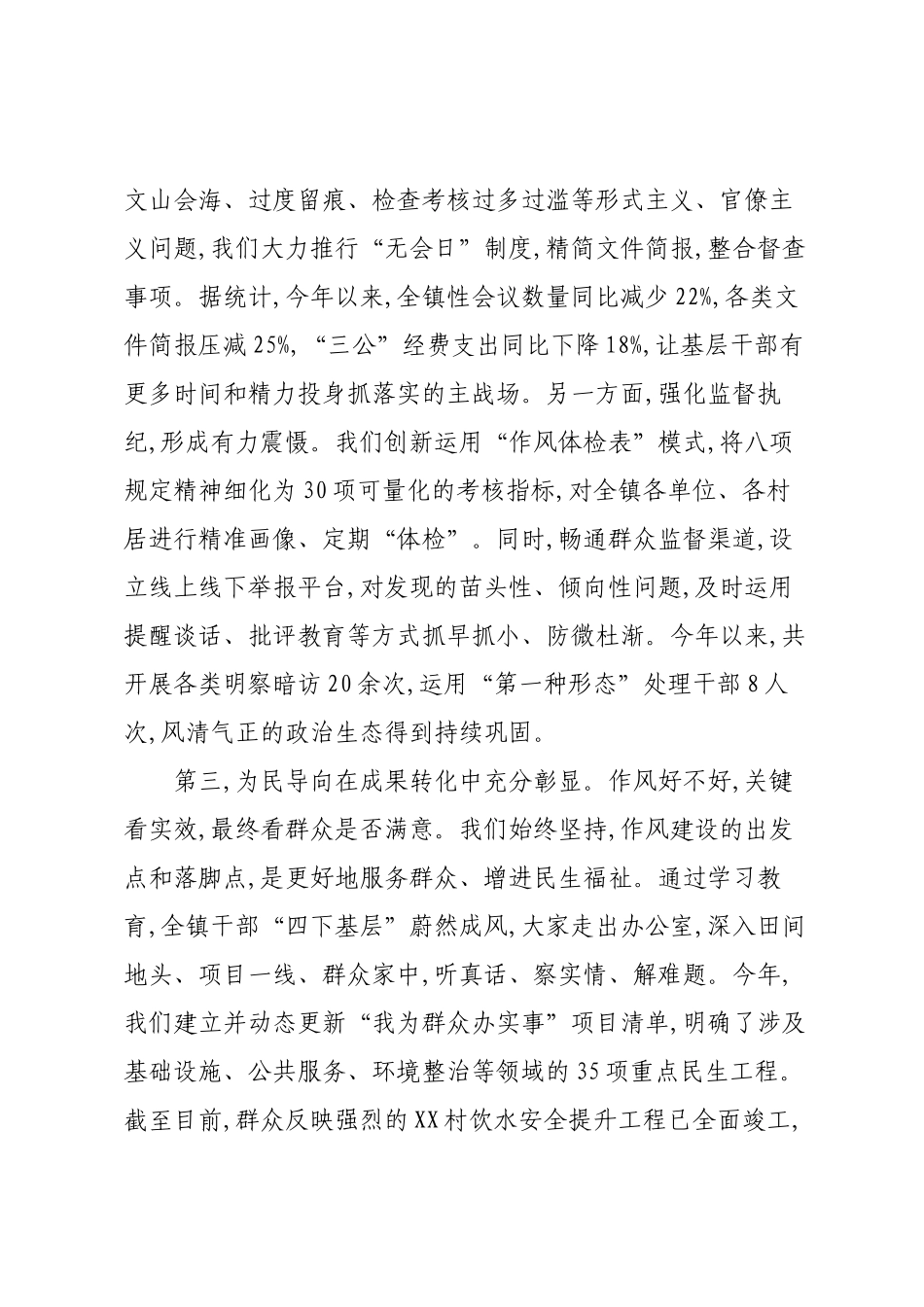 在XX镇深入贯彻作风建设专题总结会上的讲话.docx_第3页