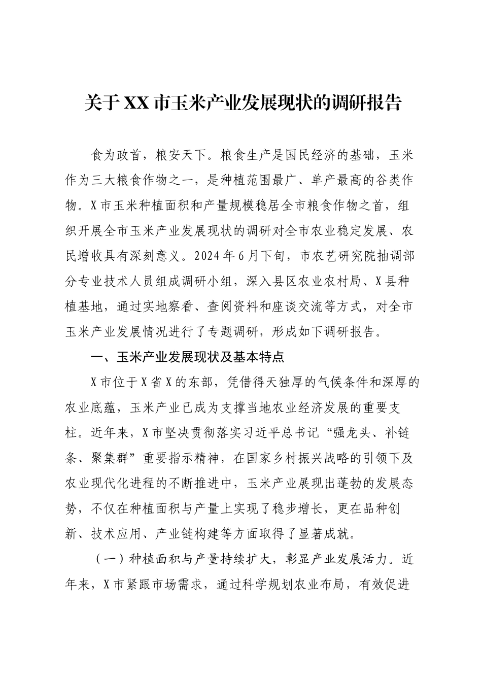 关于XX市玉米产业发展现状的调研报告.docx_第1页
