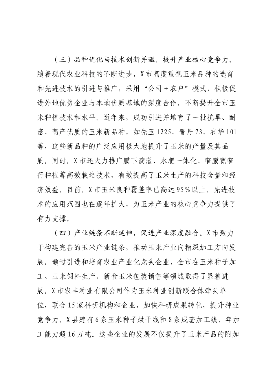关于XX市玉米产业发展现状的调研报告.docx_第3页