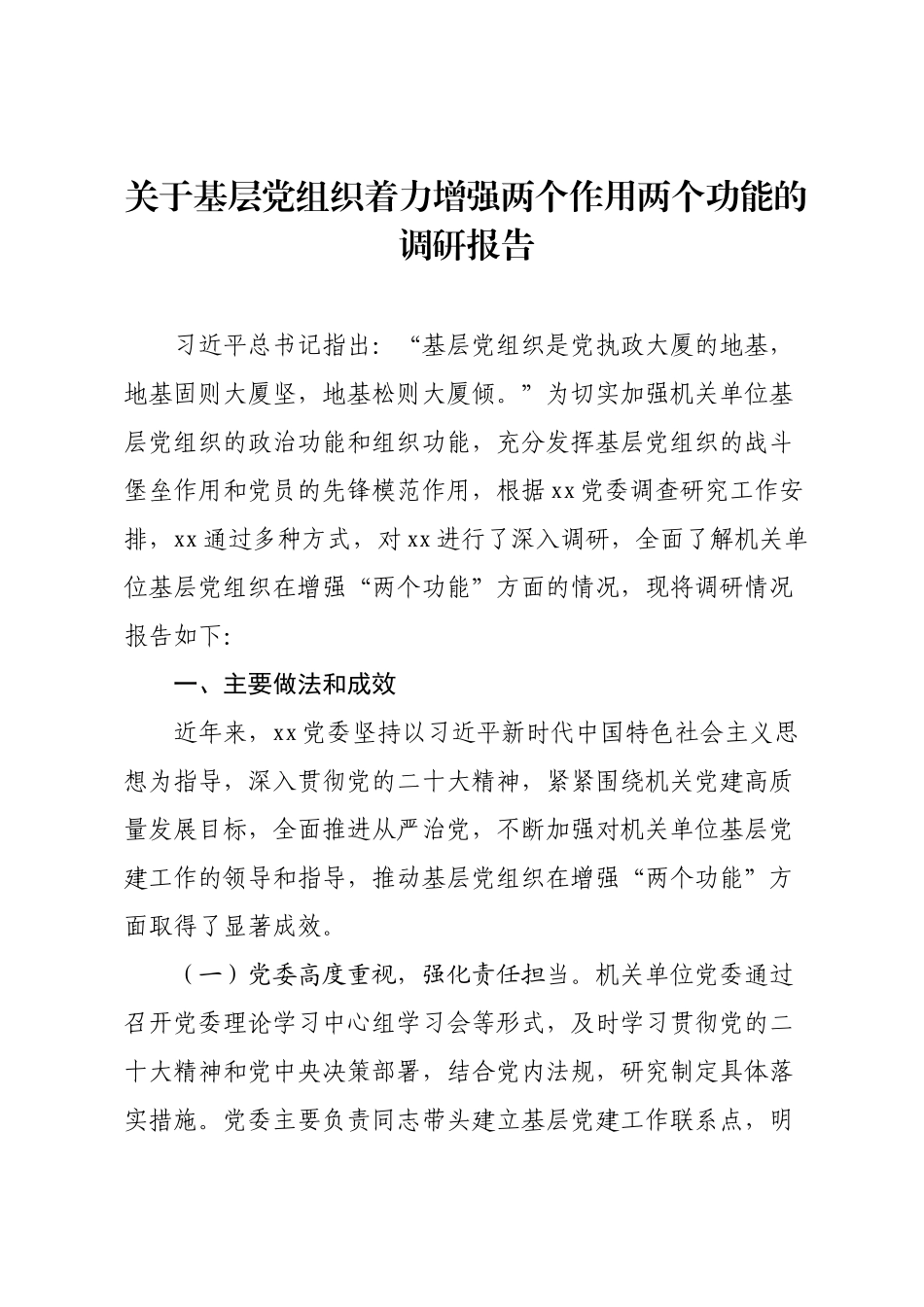 关于基层党组织着力增强两个作用两个功能的调研报告.docx_第1页