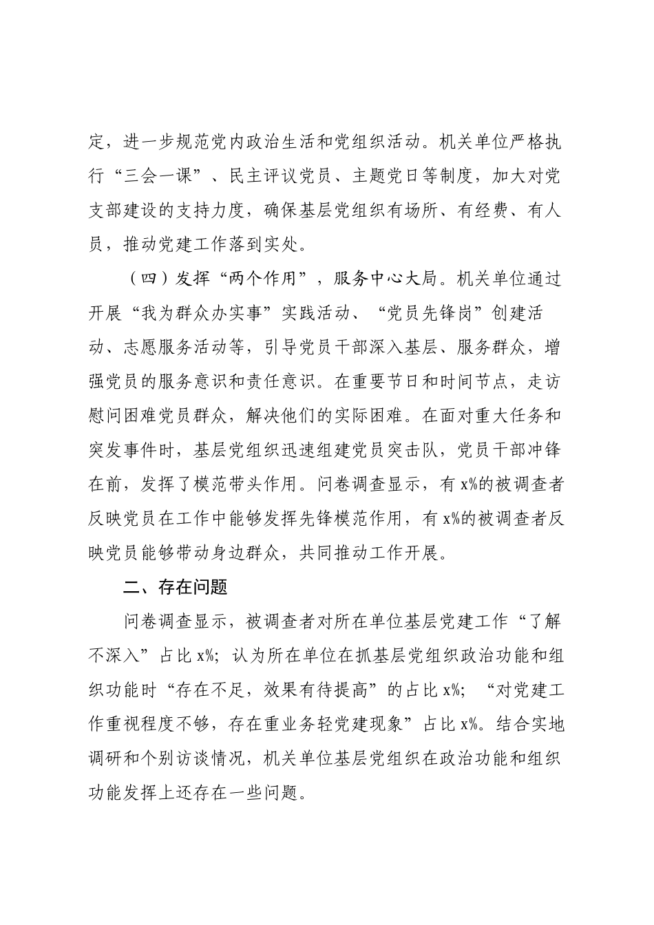 关于基层党组织着力增强两个作用两个功能的调研报告.docx_第3页