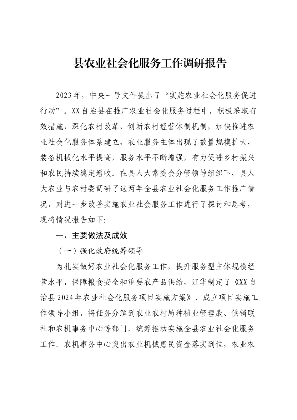 县农业社会化服务工作调研报告.docx_第1页