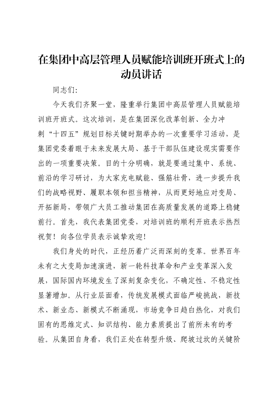在集团中高层管理人员赋能培训班开班式上的动员讲话.docx_第1页