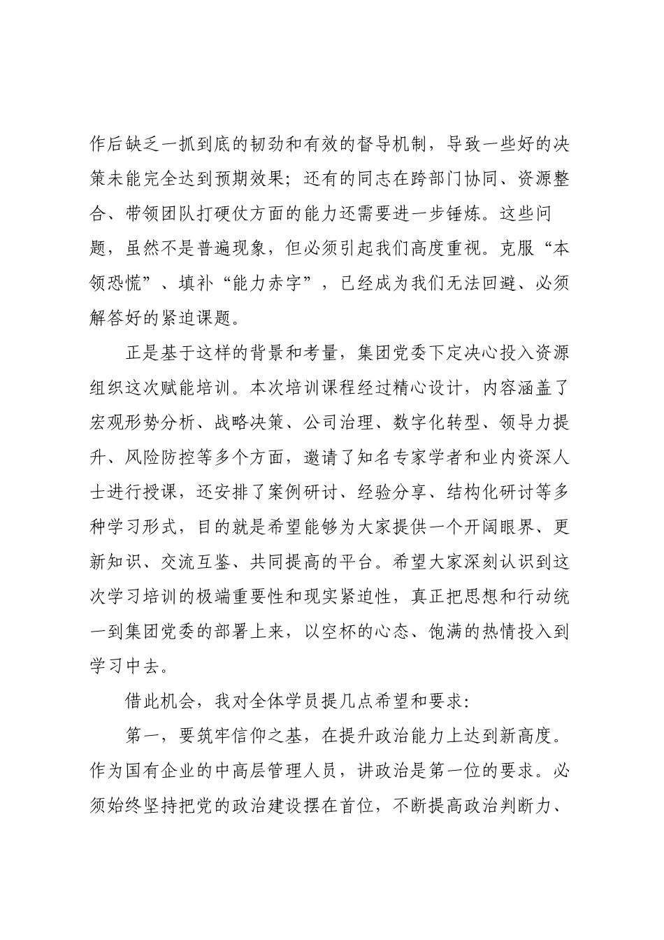 在集团中高层管理人员赋能培训班开班式上的动员讲话.docx_第3页