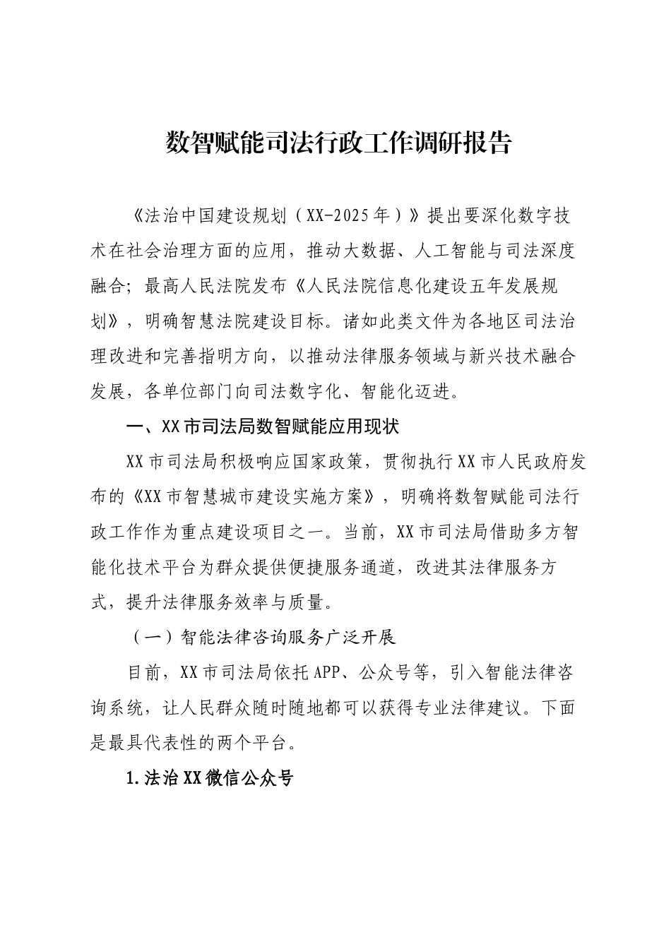 数智赋能司法行政工作调研报告.docx_第1页