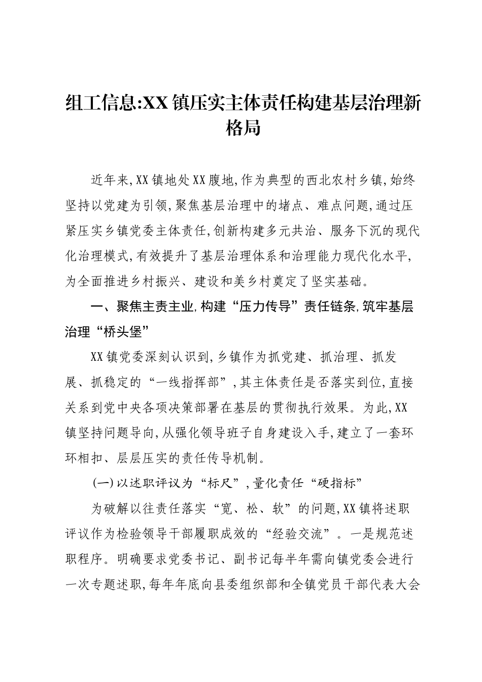 组工信息：XX镇压实主体责任构建基层治理新格局.docx_第1页