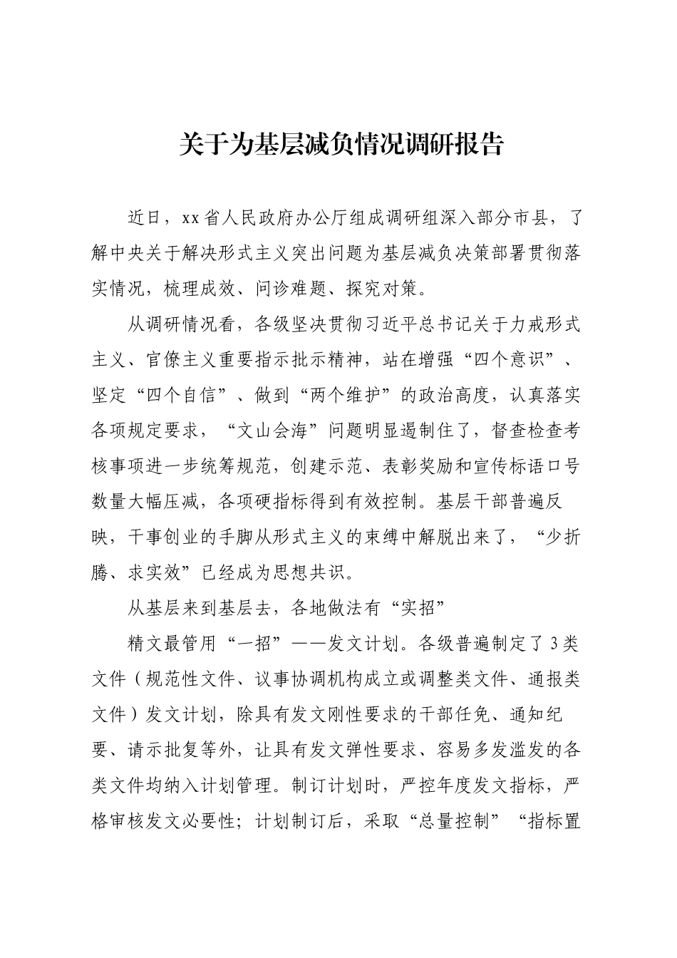 关于为基层减负情况调研报告.docx_第1页