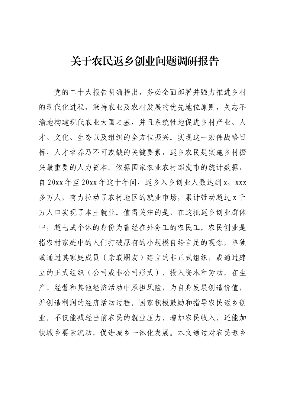 关于农民返乡创业问题调研报告.docx_第1页