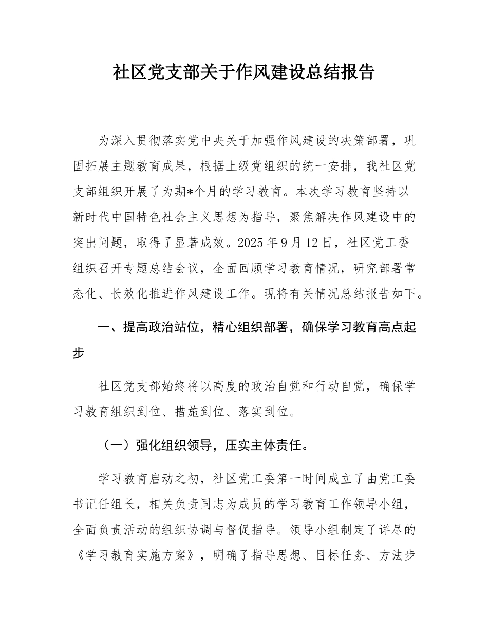 社区党支部关于作风建设总结报告.docx_第1页