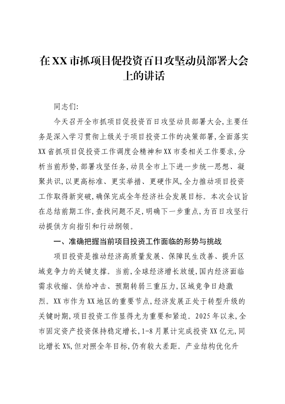 在XX市抓项目促投资百日攻坚动员部署大会上的讲话.docx_第1页