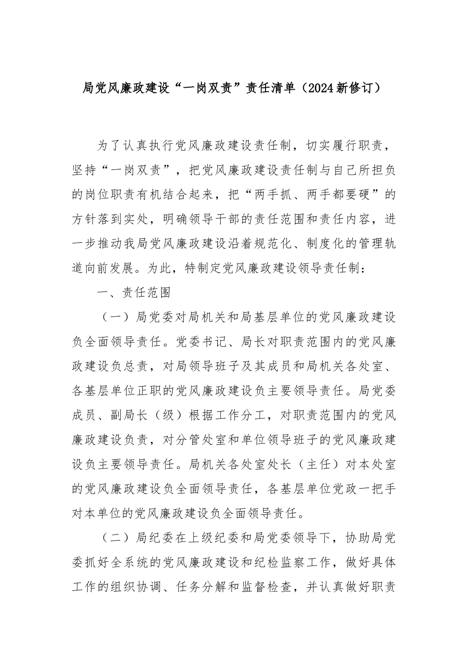 局党风廉政建设“一岗双责”责任清单（2024新修订）.docx_第1页