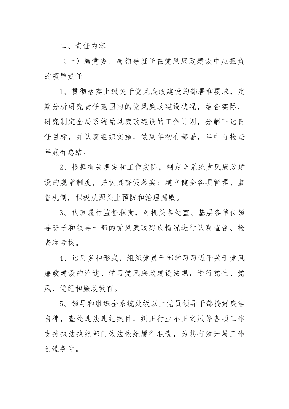 局党风廉政建设“一岗双责”责任清单（2024新修订）.docx_第3页