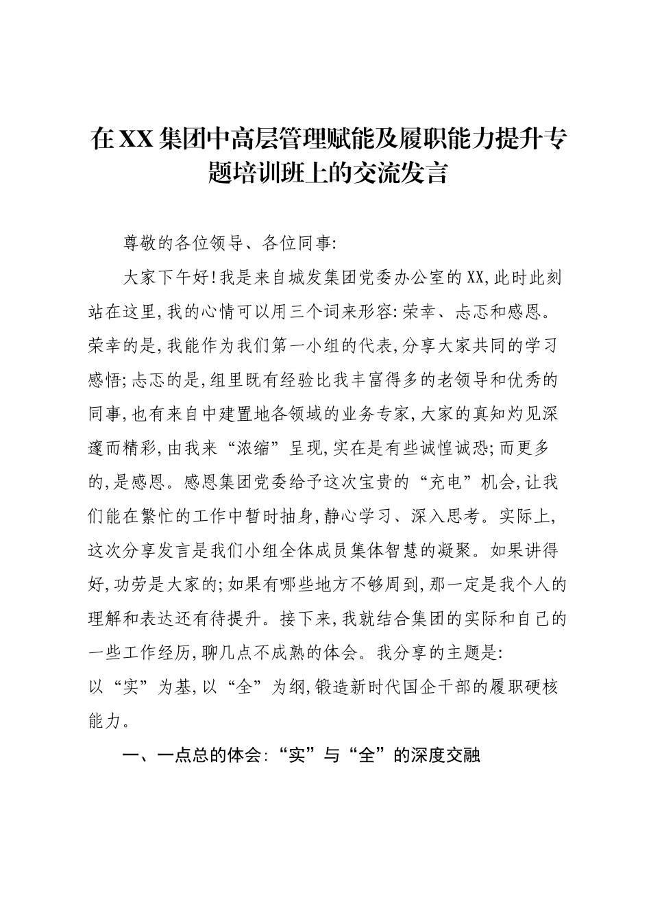 在XX集团中高层管理赋能及履职能力提升专题培训班上的交流发言.docx_第1页