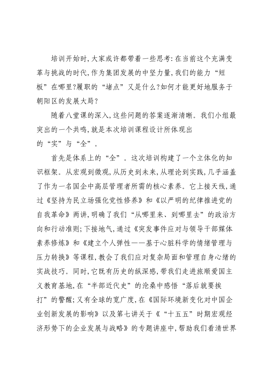 在XX集团中高层管理赋能及履职能力提升专题培训班上的交流发言.docx_第2页
