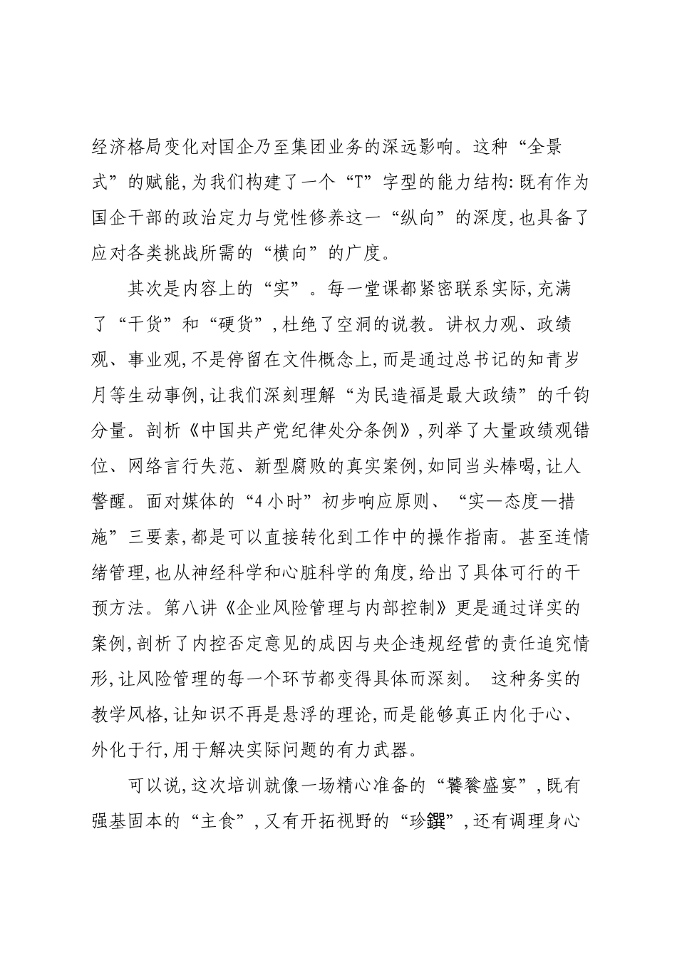 在XX集团中高层管理赋能及履职能力提升专题培训班上的交流发言.docx_第3页