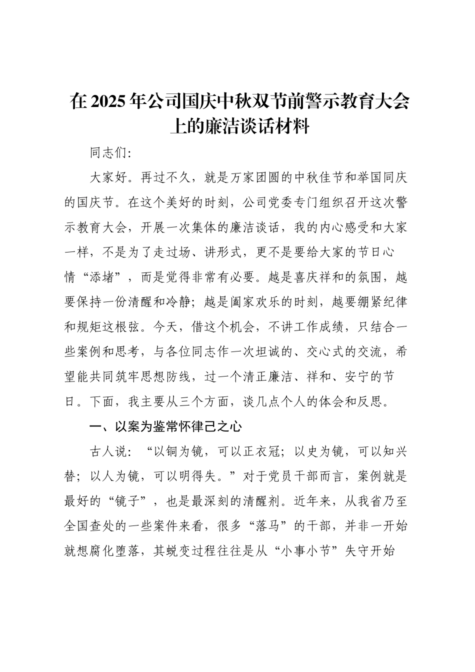 在2025年公司国庆中秋双节前警示教育大会上的廉洁谈话材料.docx_第1页