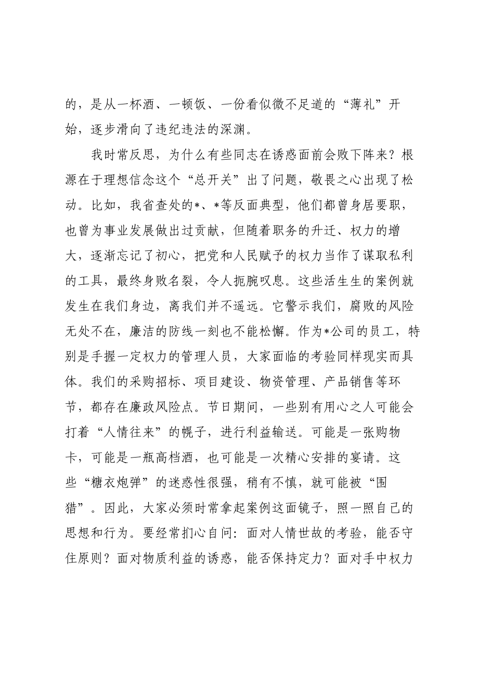 在2025年公司国庆中秋双节前警示教育大会上的廉洁谈话材料.docx_第2页