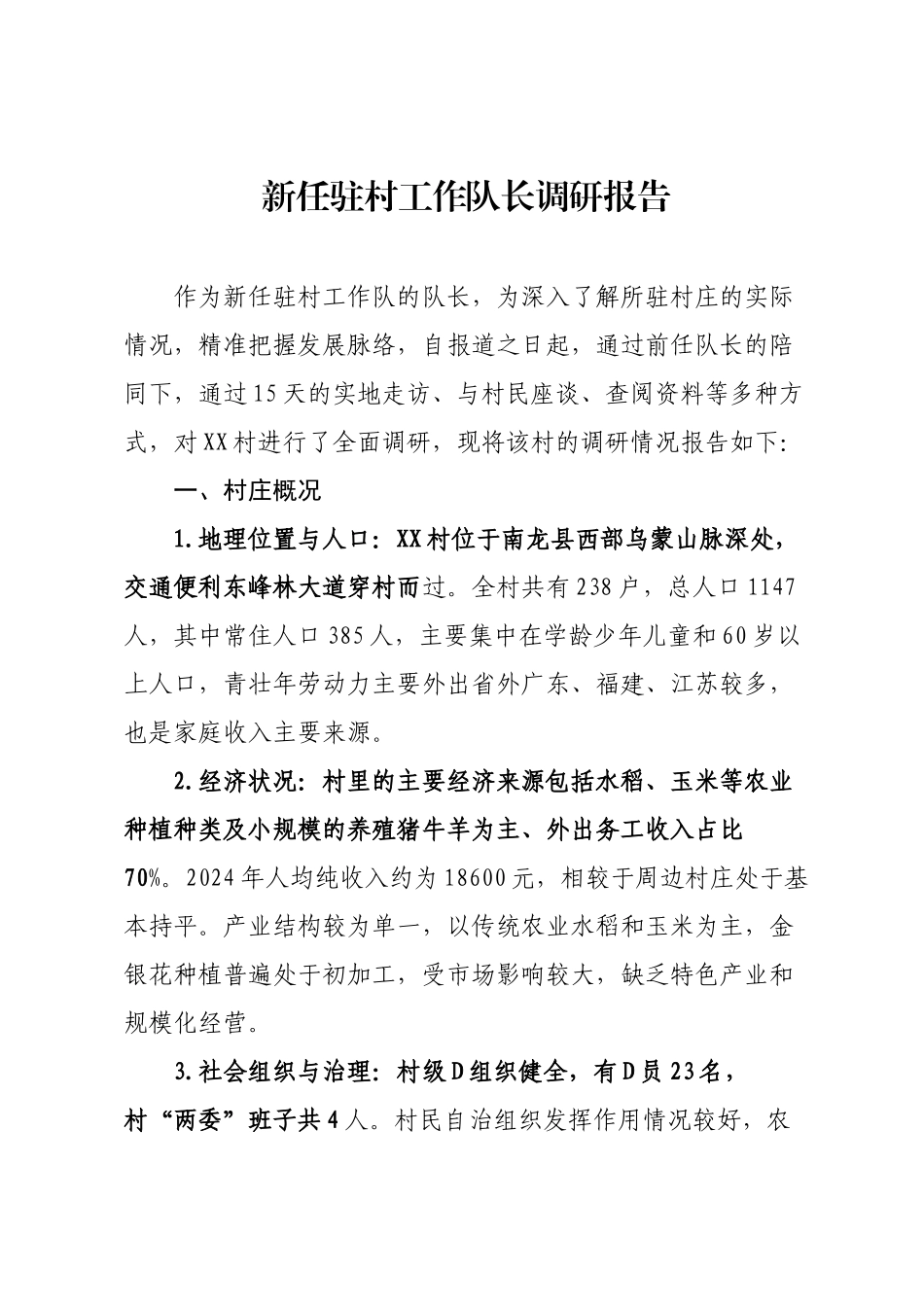 新任驻村工作队长调研报告.docx_第1页