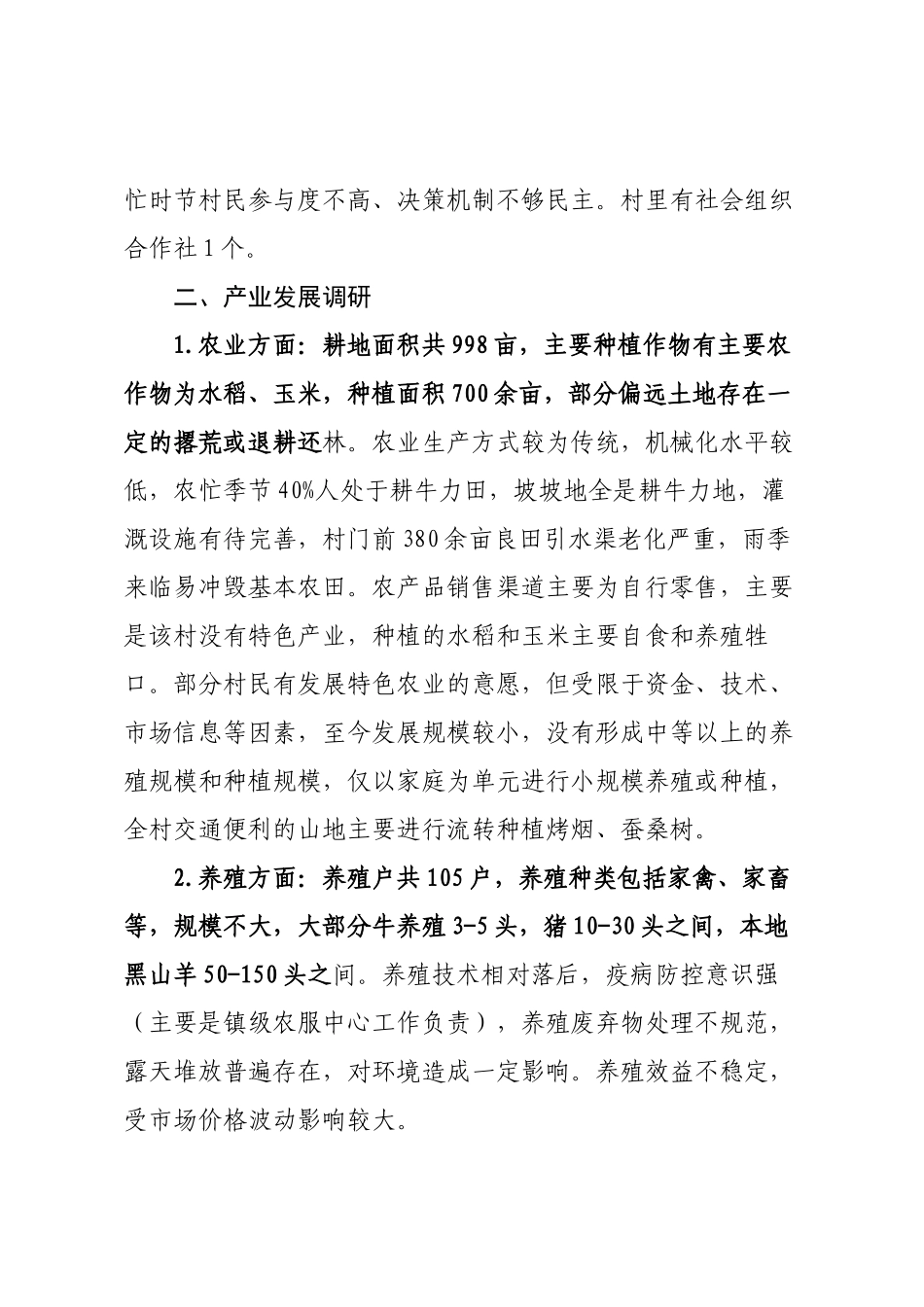 新任驻村工作队长调研报告.docx_第2页