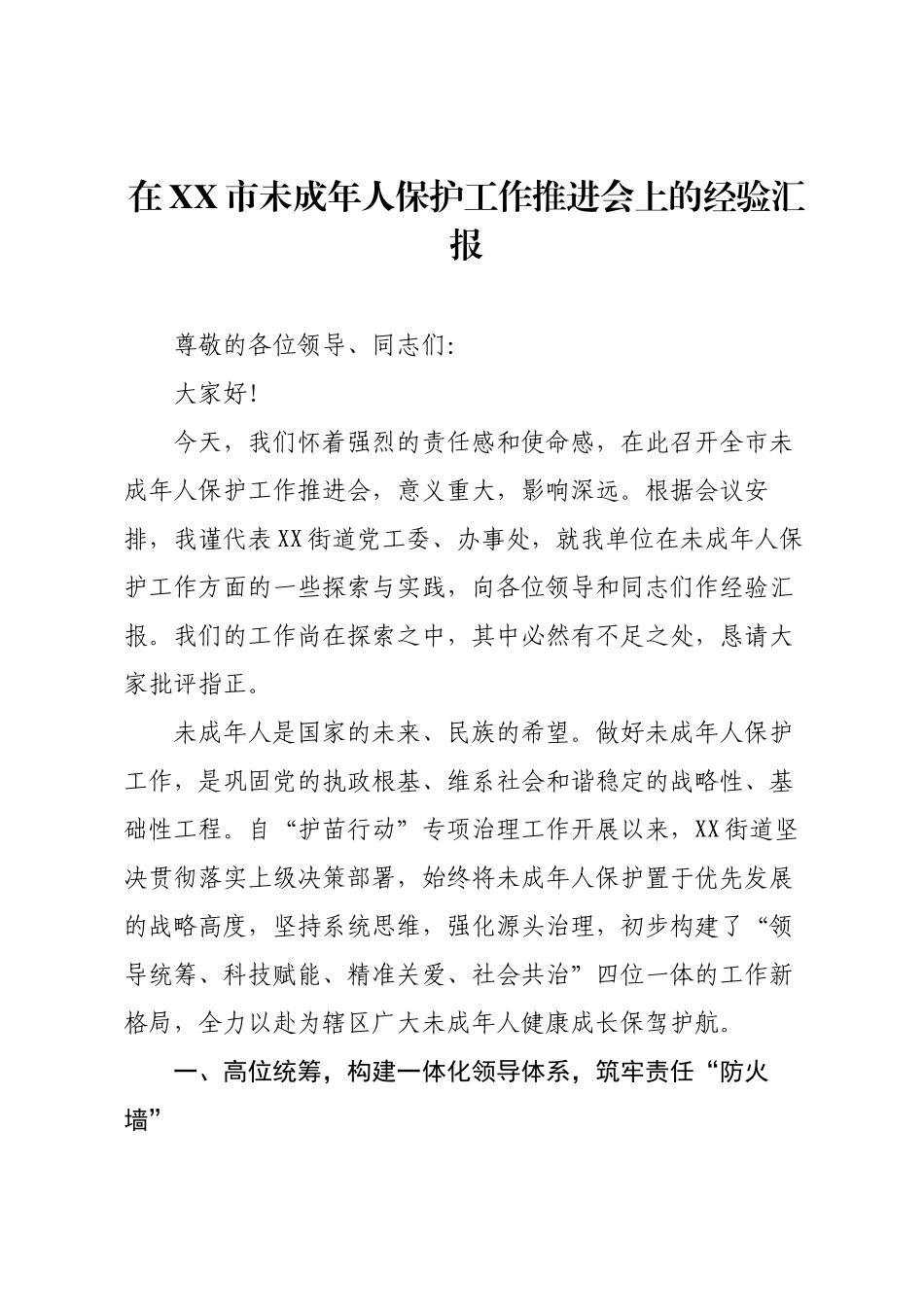 在XX市未成年人保护工作推进会上的经验汇报.docx_第1页