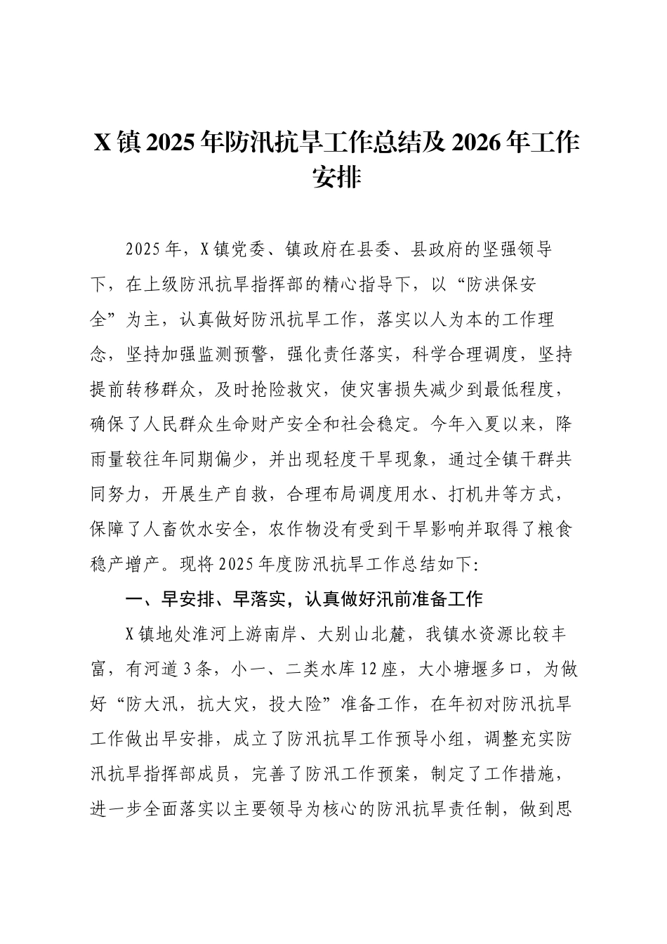 X镇2025年防汛抗旱工作总结及2026年工作安排.docx_第1页