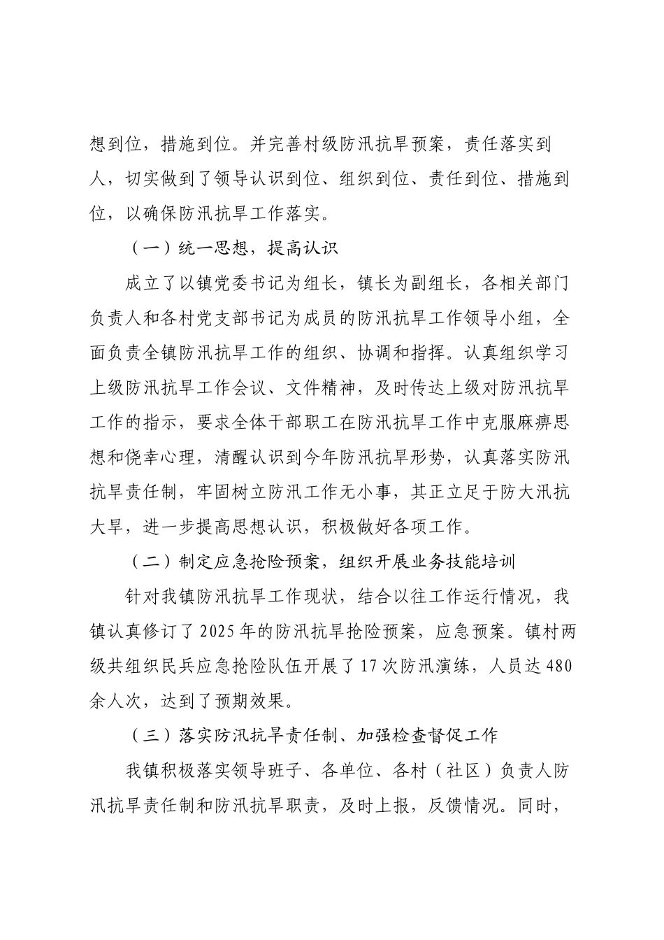 X镇2025年防汛抗旱工作总结及2026年工作安排.docx_第2页