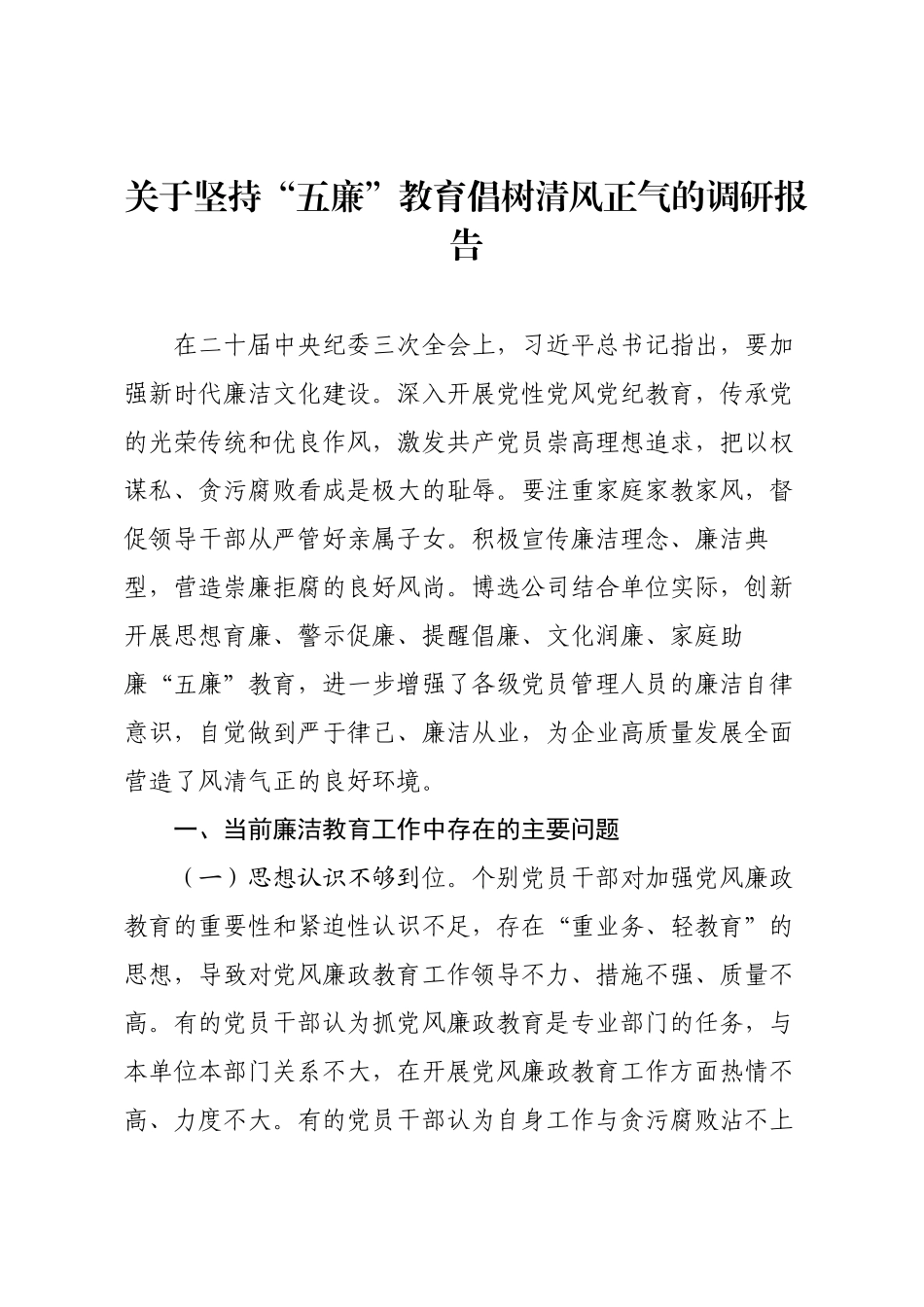 关于坚持“五廉”教育倡树清风正气的调研报告.docx_第1页