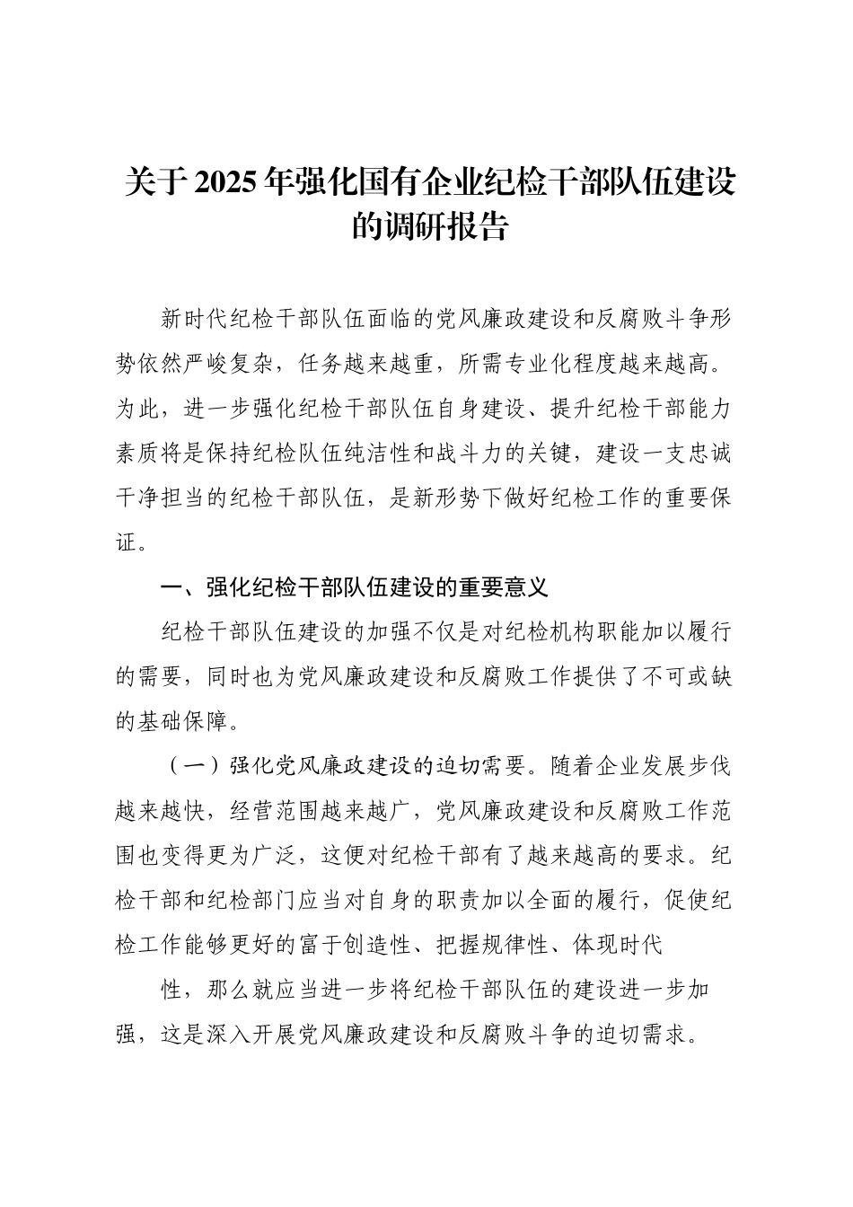 关于2025年强化国有企业纪检干部队伍建设的调研报告.docx_第1页