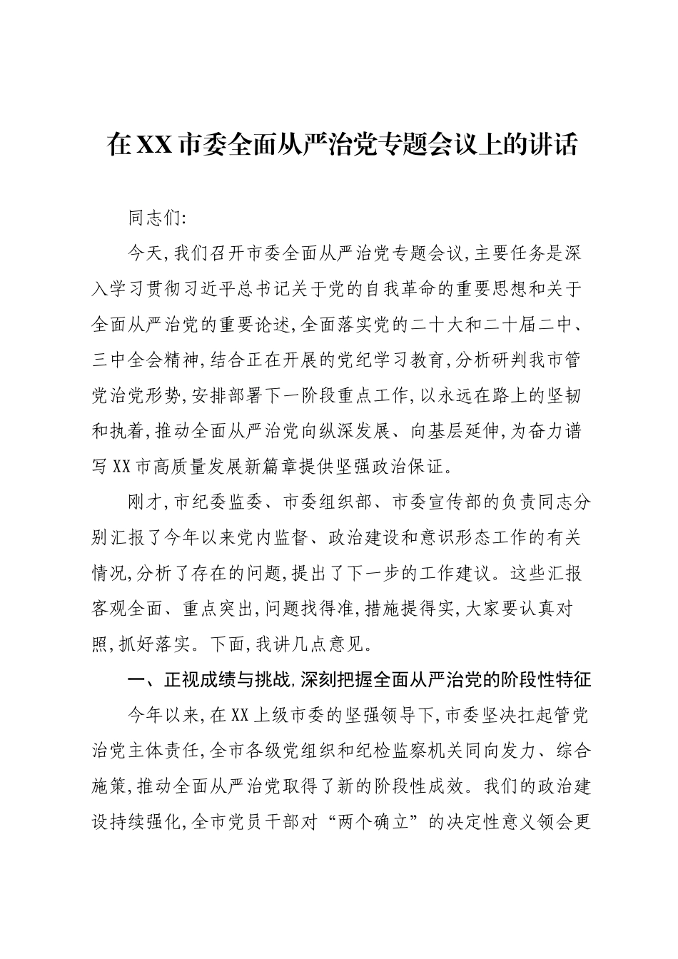 在XX市委全面从严治党专题会议上的讲话.docx_第1页