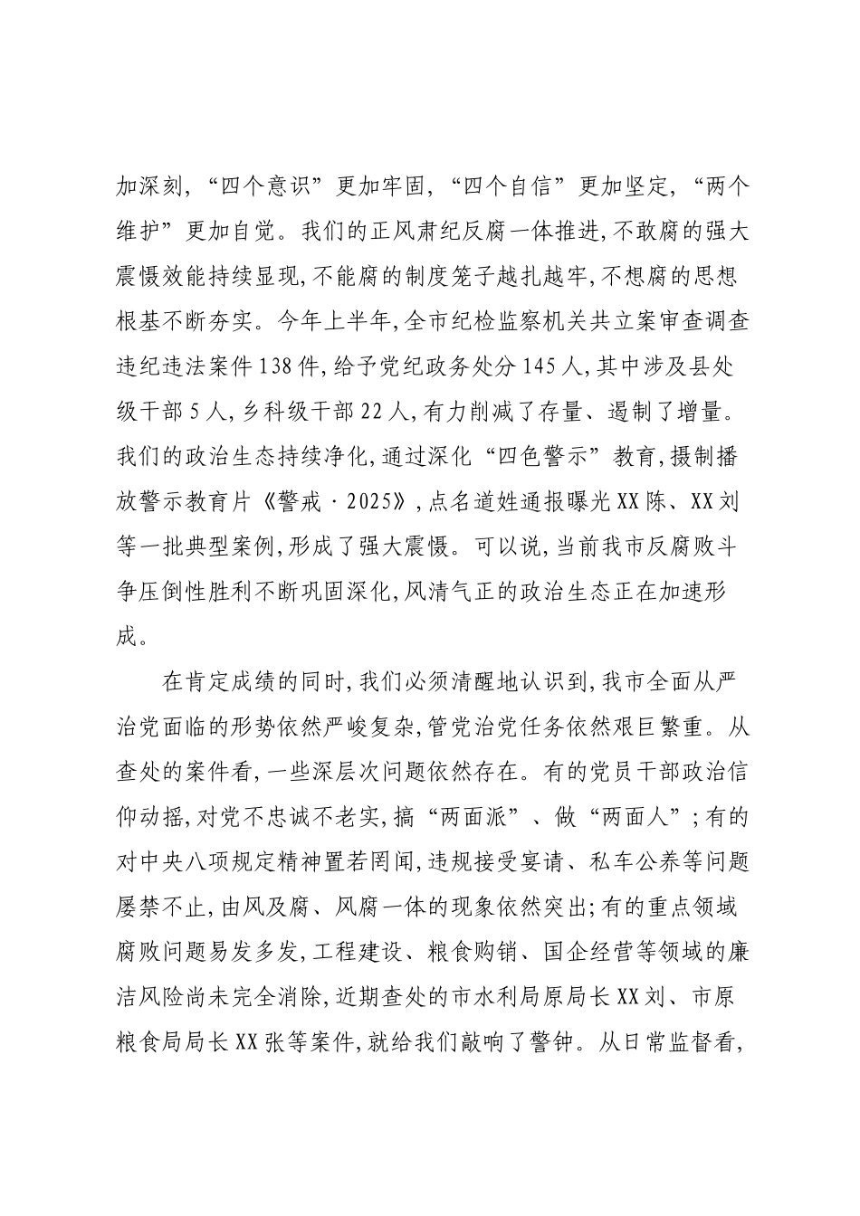 在XX市委全面从严治党专题会议上的讲话.docx_第2页