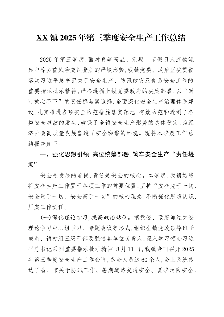 XX镇2025年第三季度安全生产工作总结20250917.docx_第1页
