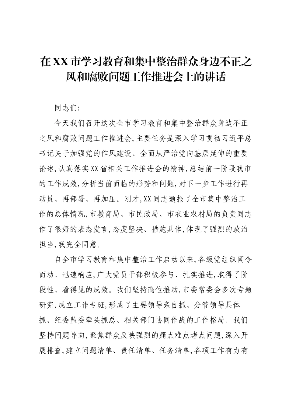 在XX市学习教育和集中整治群众身边不正之风和腐败问题工作推进会上的讲话.docx_第1页