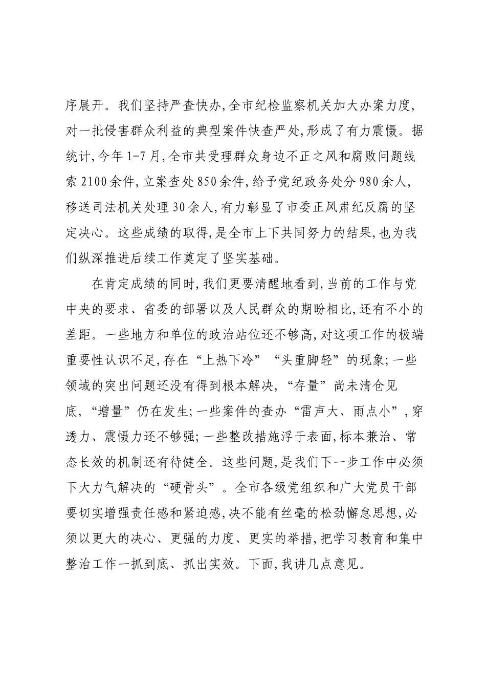 在XX市学习教育和集中整治群众身边不正之风和腐败问题工作推进会上的讲话.docx_第2页