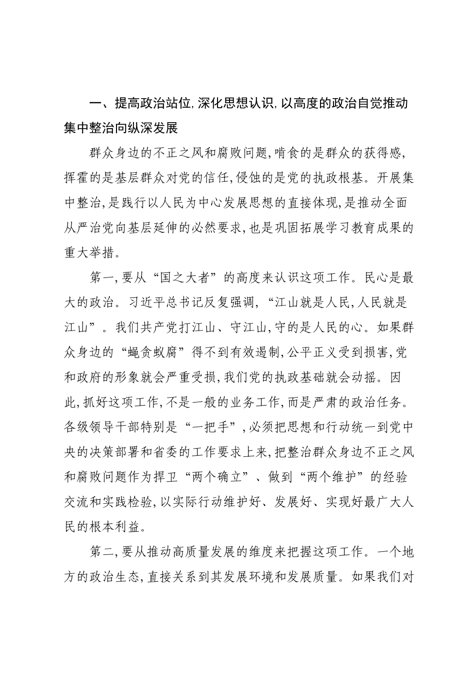 在XX市学习教育和集中整治群众身边不正之风和腐败问题工作推进会上的讲话.docx_第3页