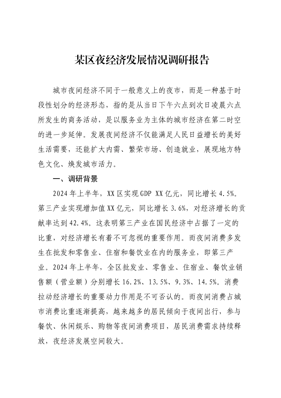 某区夜经济发展情况调研报告.docx_第1页