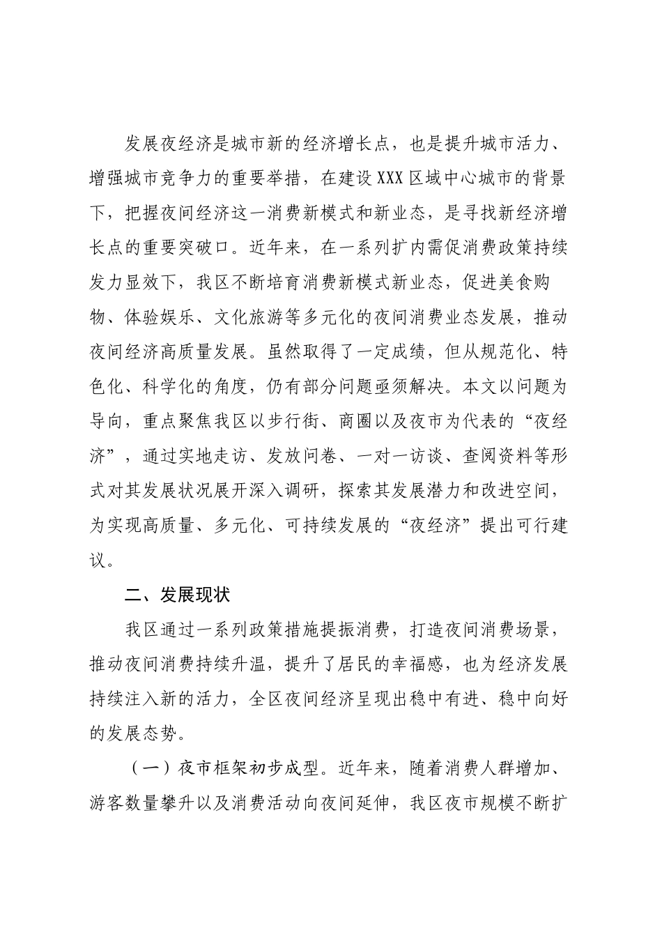 某区夜经济发展情况调研报告.docx_第2页