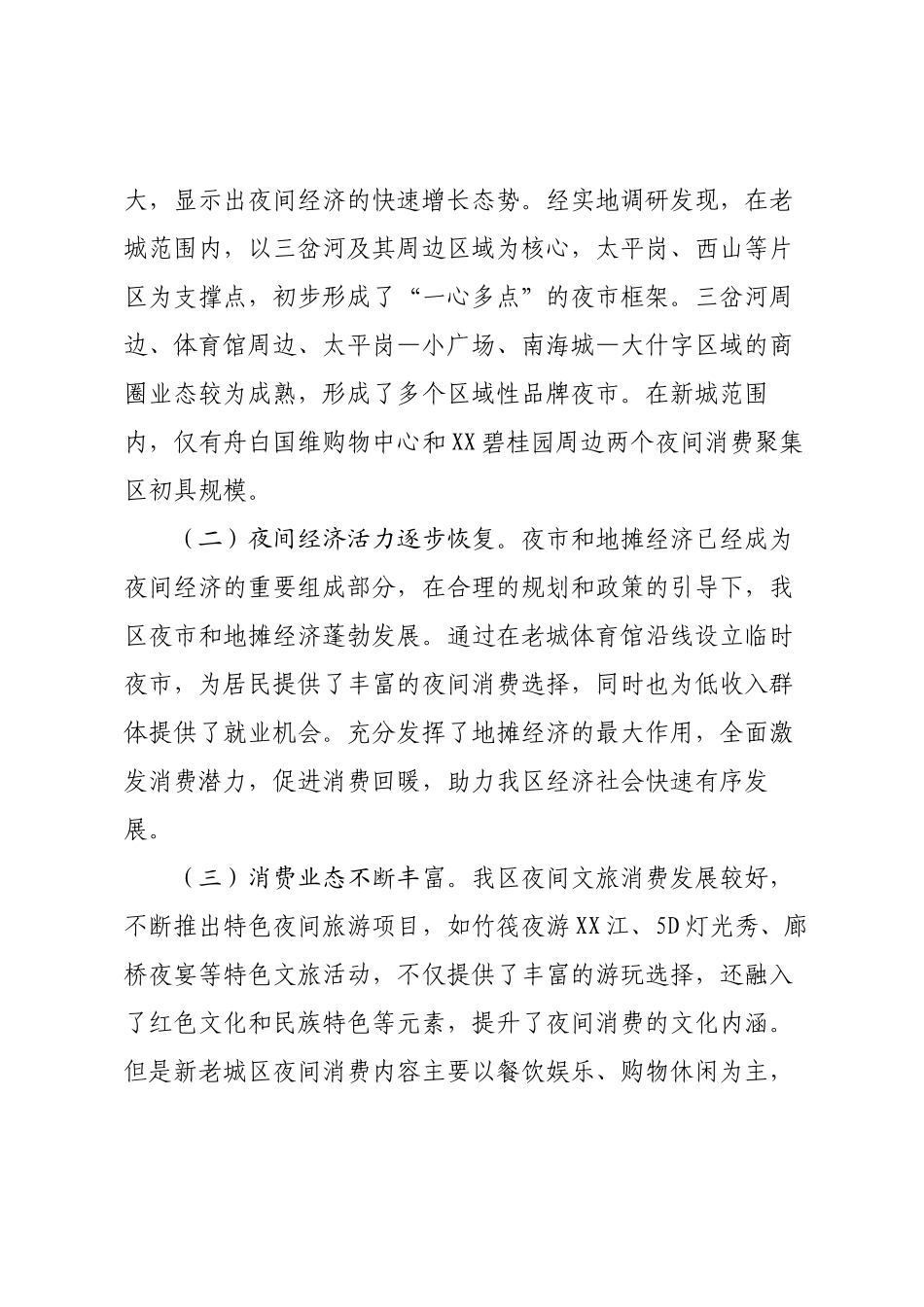 某区夜经济发展情况调研报告.docx_第3页