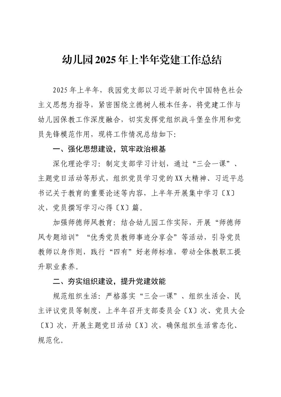 幼儿园2025年上半年党建工作总结.docx_第1页