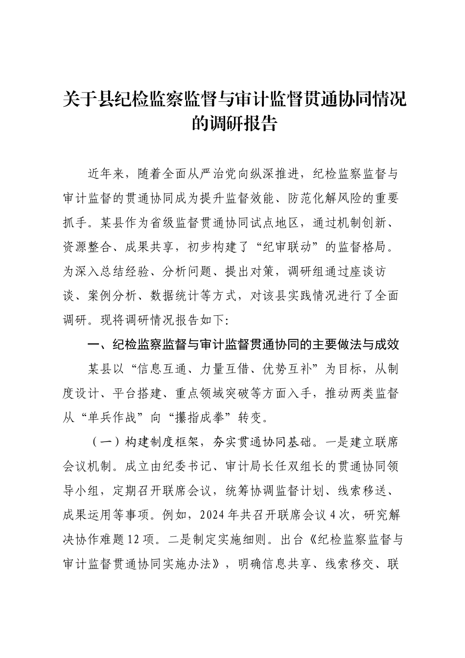 关于县纪检监察监督与审计监督贯通协同情况的调研报告.docx_第1页