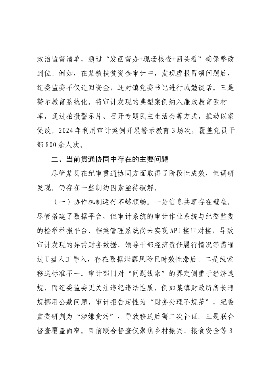 关于县纪检监察监督与审计监督贯通协同情况的调研报告.docx_第3页