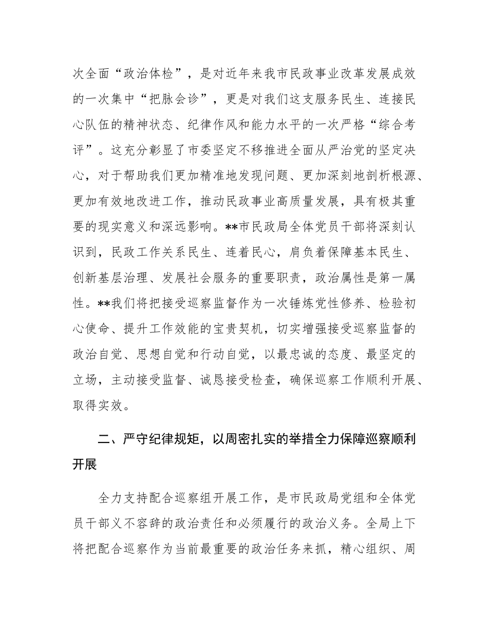 在市委巡察组进驻市民政局巡察动员会议上的表态发言.docx_第2页