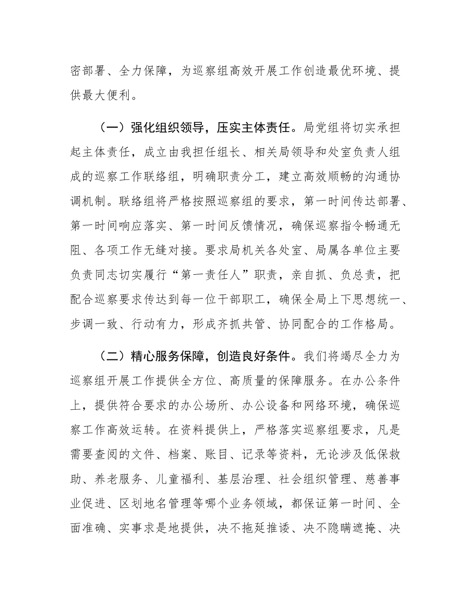 在市委巡察组进驻市民政局巡察动员会议上的表态发言.docx_第3页