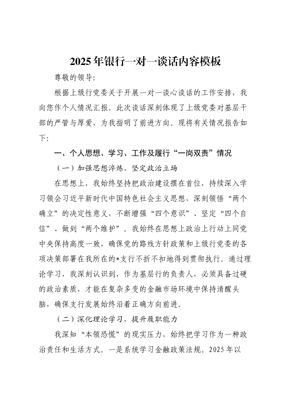 2025年银行一对一谈话内容模板.docx_第1页