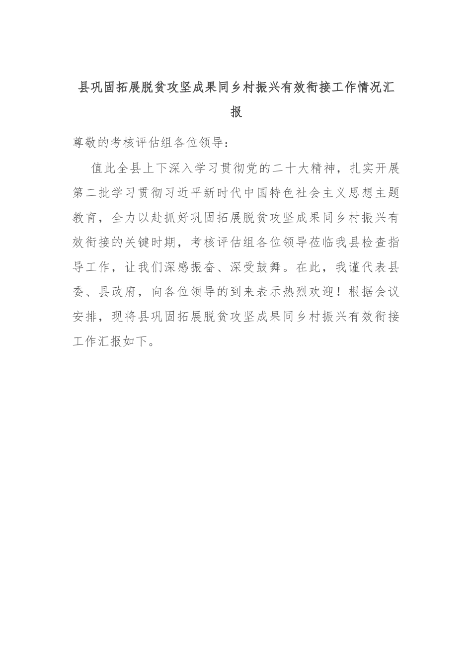 县巩固拓展脱贫攻坚成果同乡村振兴有效衔接工作情况汇报.docx_第1页